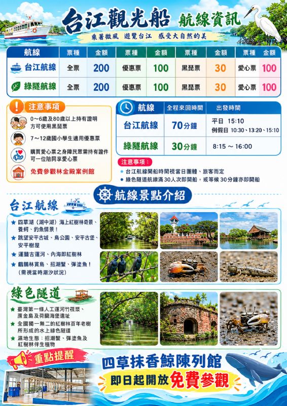 台江觀光船及綠色隧道航線資訊及票價公告。